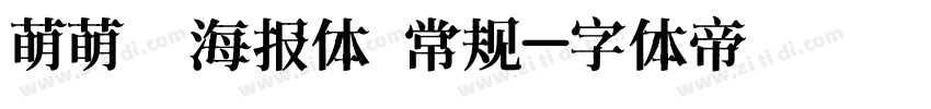 萌萌哒海报体 常规字体转换